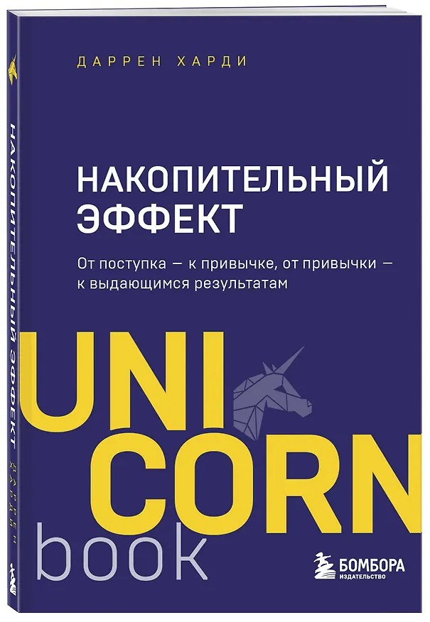 Книга Накопительный эффект. От поступка - к привычке, от привычки - к выдающимся результатам (Даррен Харди) — 5