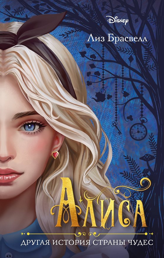 Книга Алиса. Другая история Страны чудес (Лиз Брасвелл) — 1