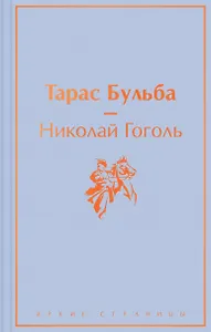 Тарас Бульба: повести