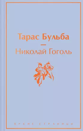 Тарас Бульба: повести — 2942198 — 1