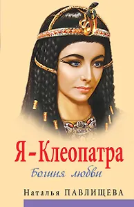 Я - Клеопатра. Богиня любви