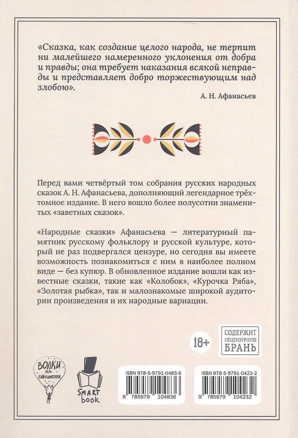 Книга Народные русские сказки. Полное собрание без купюр. Том 4 (Александр Афанасьев) — 4