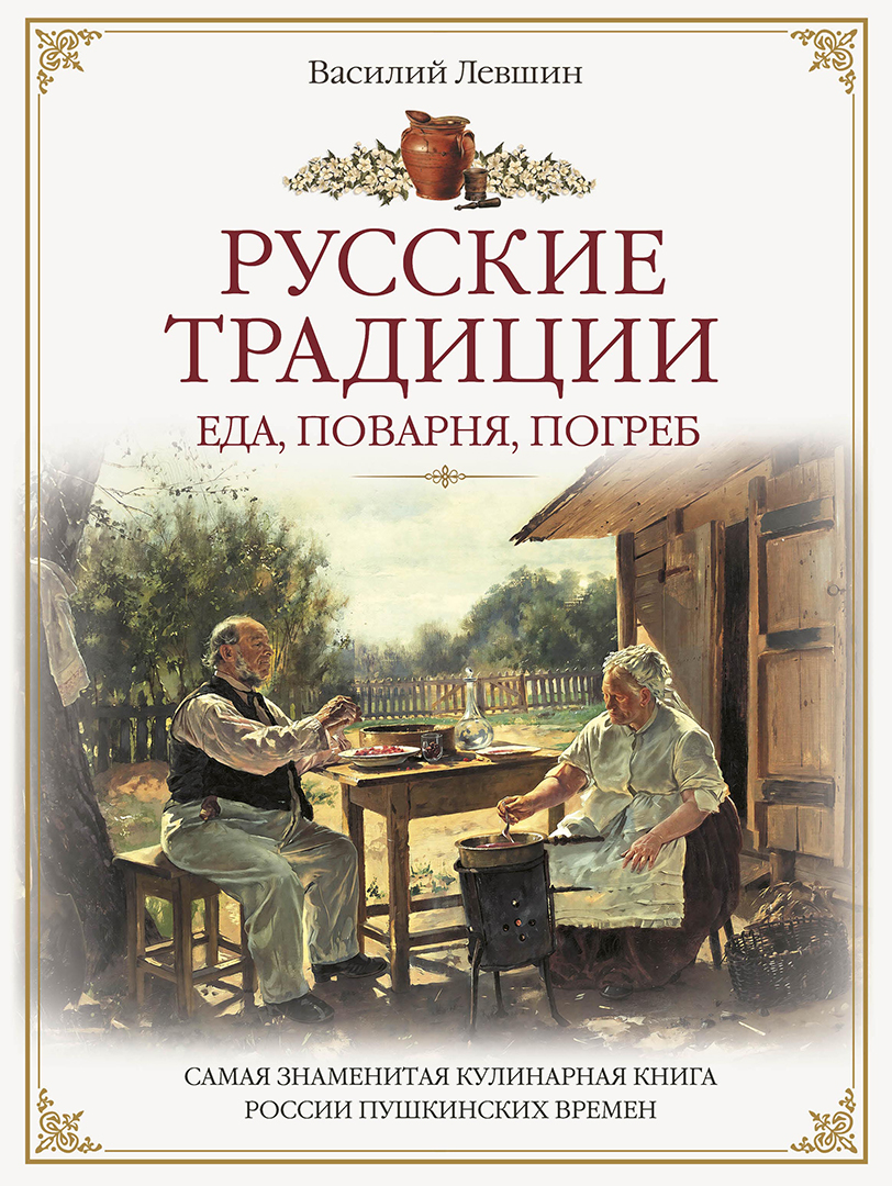 Василий Алексеевич Левшин Русские традиции. Еда, поварня, погреб