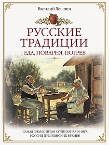 Русские традиции. Еда, поварня, погреб