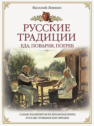 Книга Русские традиции. Еда, поварня, погреб ()
