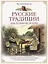 Русские традиции. Еда, поварня, погреб — 3176536 — 1