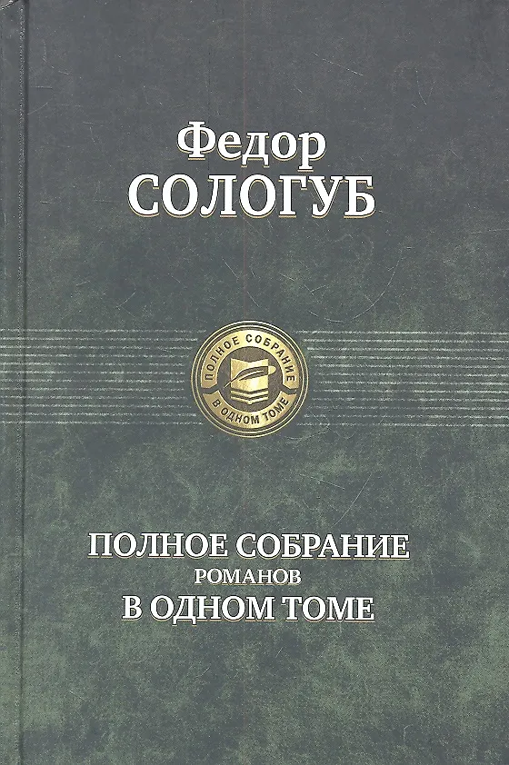 Книга Полное собрание романов (Федор Сологуб) — 2