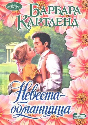 Невеста-обманщица : роман — 2354471 — 1