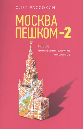 Москва пешком-2. Новые интересные прогулки по столице — 2519436 — 1