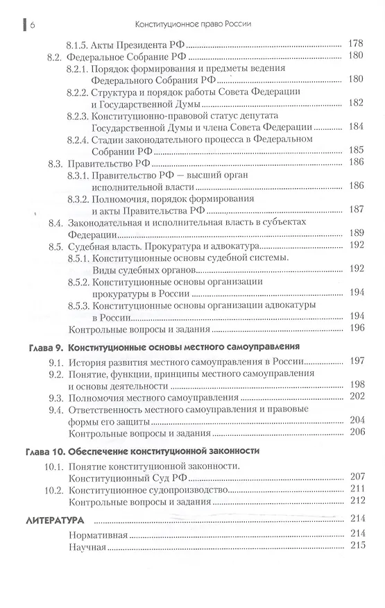 Книга Конституционное право России. Учебник для ССУЗов () — 5