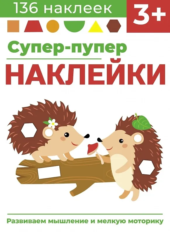 Книга Супер-пупер наклейки. Выпуск 1. Ежики (Лариса Маврина) — 1