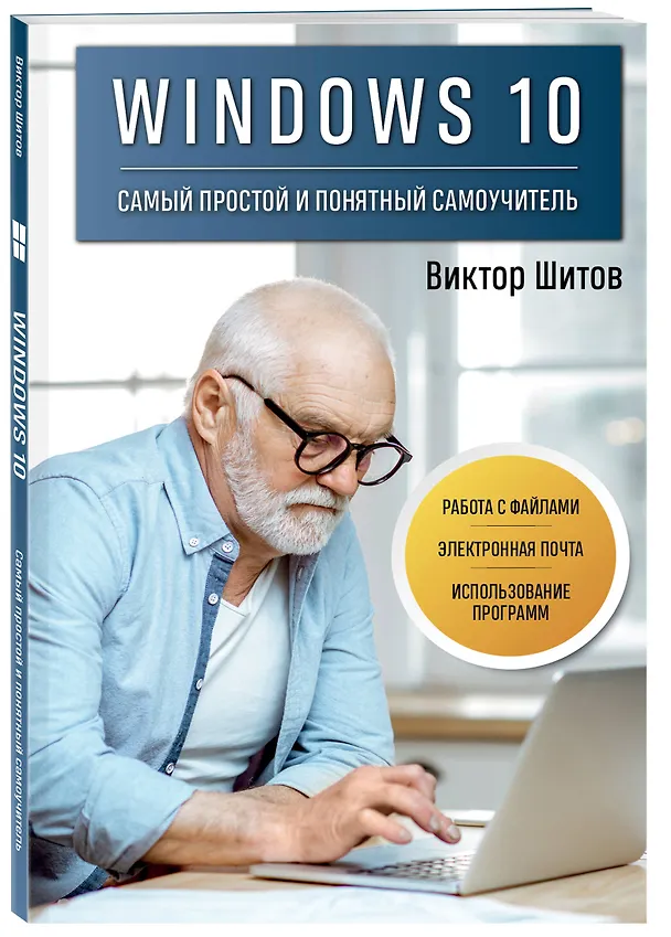 Книга Windows 10. Самый простой и понятный самоучитель (Виктор Шитов) — 4