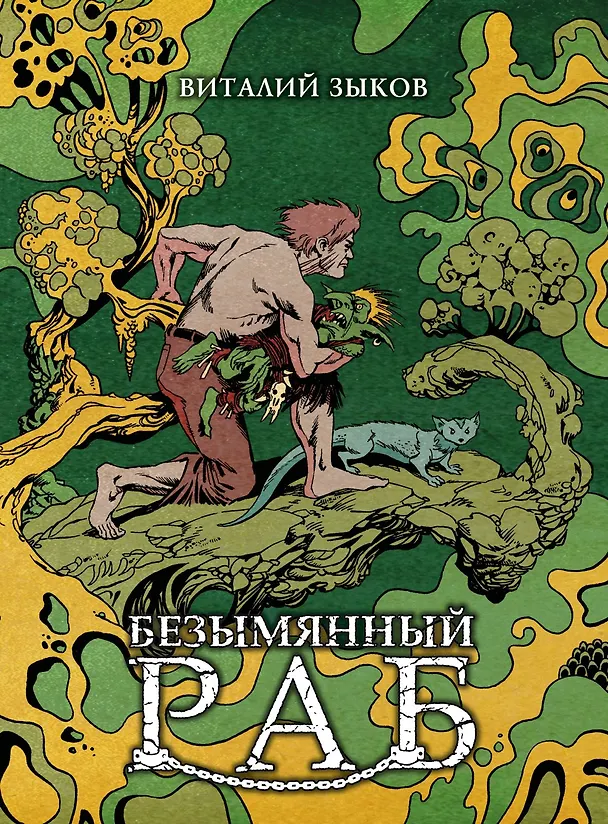 Книга Безымянный раб (Виталий Зыков) — 1