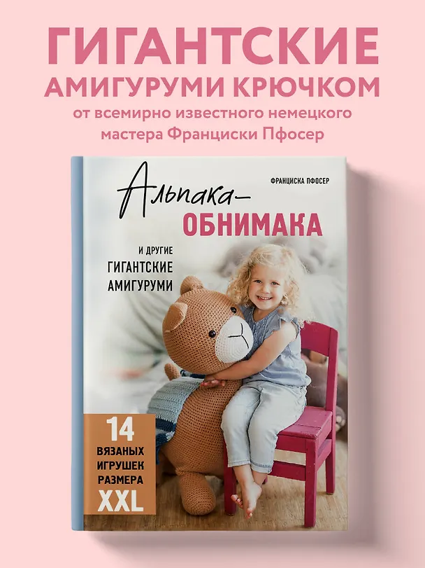 Книга Альпака-обнимака и другие гигантские амигуруми. 14 вязаных игрушек размера XXL (Франциска Пфосер) — 7