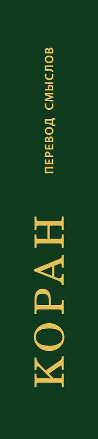 Книга Коран. Перевод смыслов (Эльмир Кулиев) — 3
