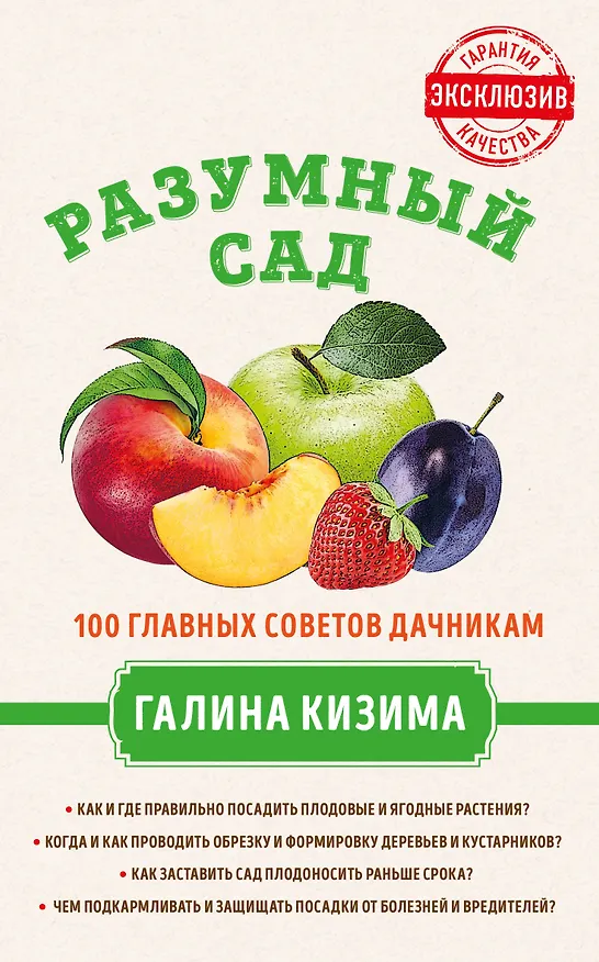 Книга Разумный сад. 100 главных советов дачникам от Галины Кизимы (Галина Кизима) — 1