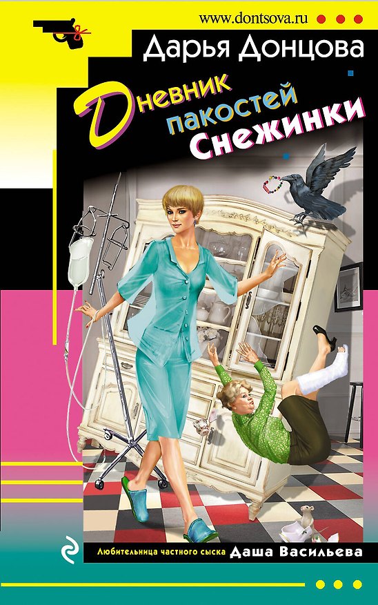 Книга Дневник пакостей Снежинки (Дарья Донцова) — 1