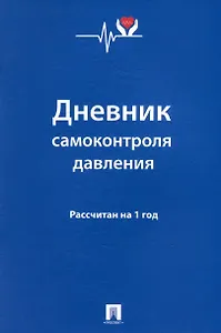 Дневник самоконтроля давления. Рассчитан на 1 год