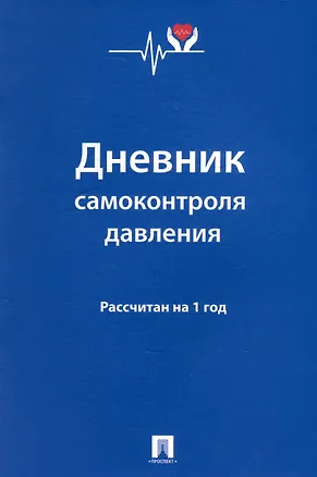 Книга Дневник самоконтроля давления. Рассчитан на 1 год ()