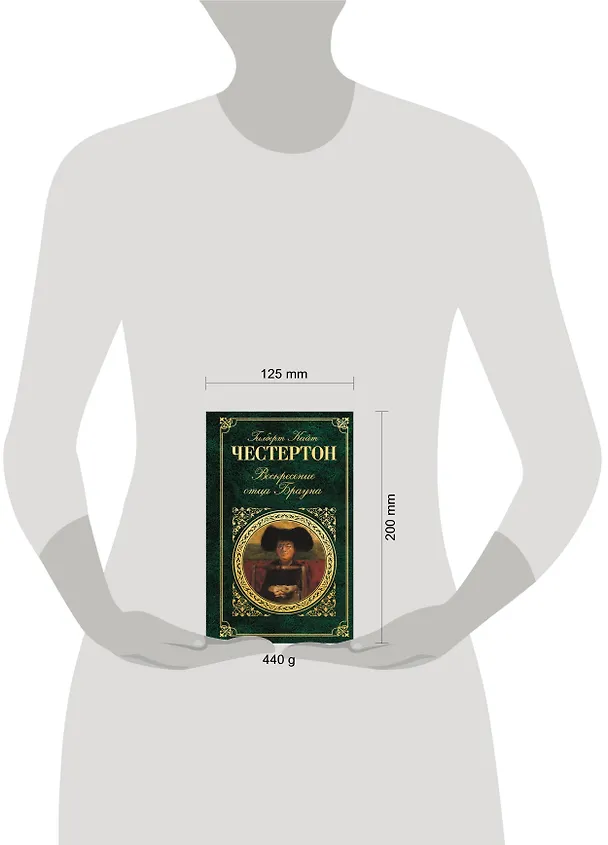 Книга Воскресение отца Брауна (Гилберт Кит Честертон) — 4