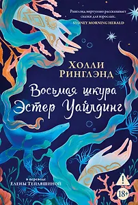 Восьмая шкура Эстер Уайлдинг