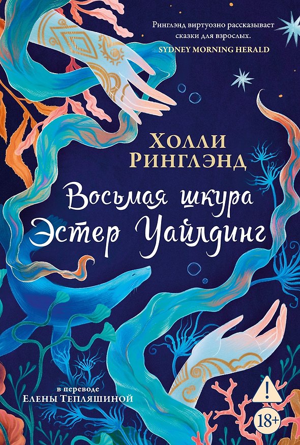 Книга Восьмая шкура Эстер Уайлдинг (Холли Ринглэнд) — 1