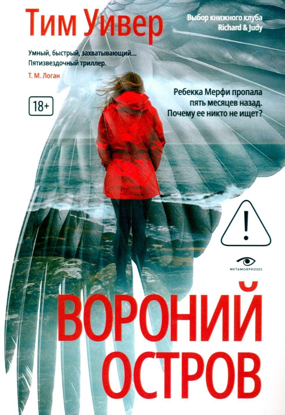 Вороний остров Тим Уивер
