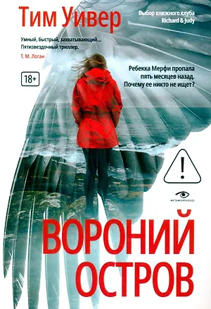 Книга Вороний остров (Тим Уивер)