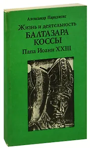 Жизнь и деятельность Балтазара Коссы. Папа Иоанн ХХIII