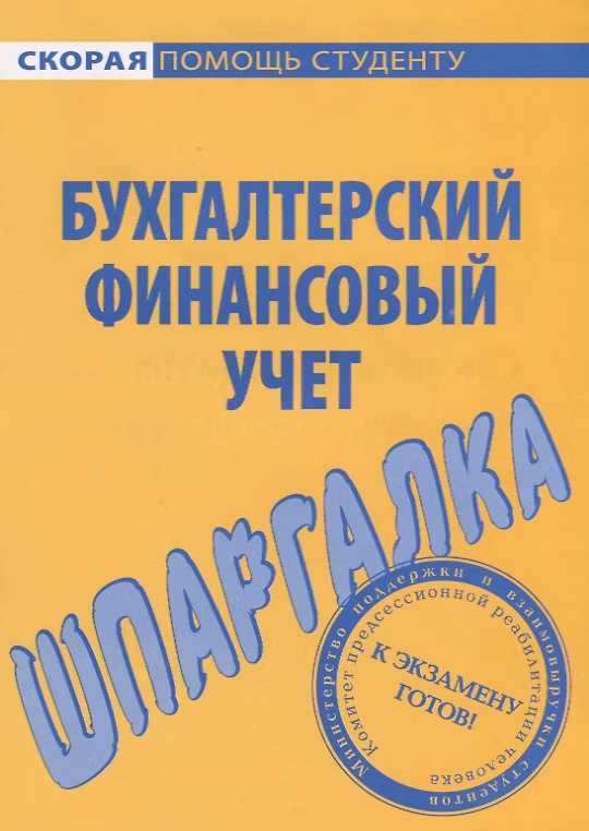 Книга Шпаргалка по бухгалтерскому финансовому учету () — 1
