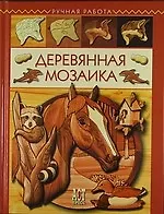 Книга Деревянная мозаика (Джуди Робертс)