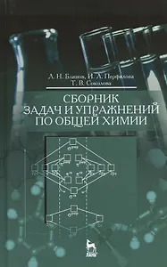 Соколова: Сборник задач и упражнений по общей химии. Учебное пособие