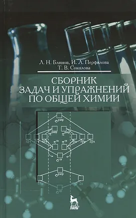 Книга Соколова: Сборник задач и упражнений по общей химии. Учебное пособие (Лев Блинов)