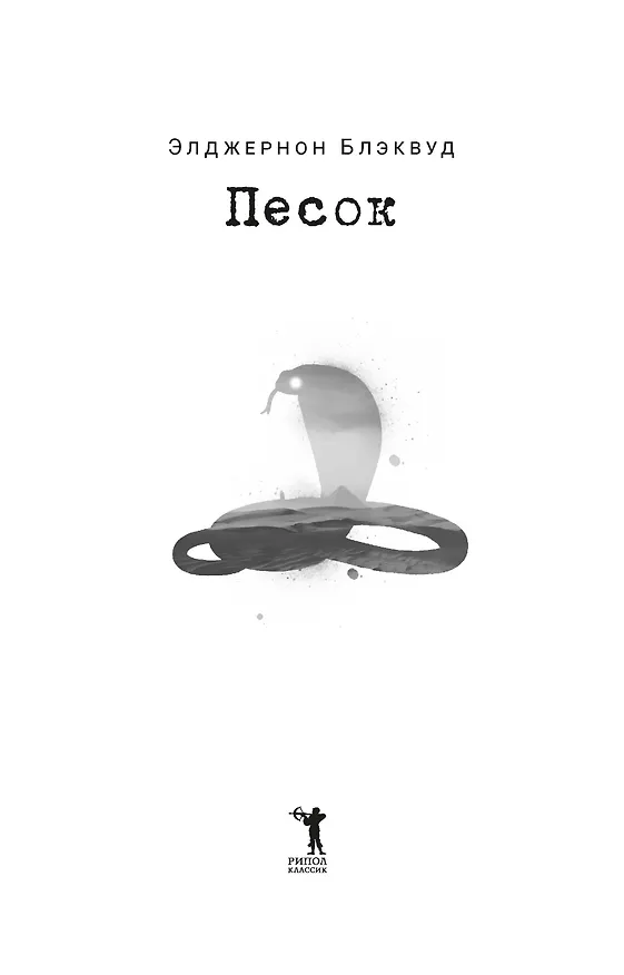 Книга Песок (Элджернон Блэквуд) — 2