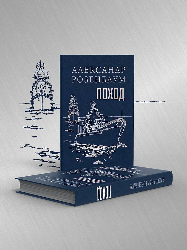 Книга Поход (Александр Розенбаум) — 6