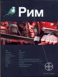 

Рим: Книга первая: Последний легат