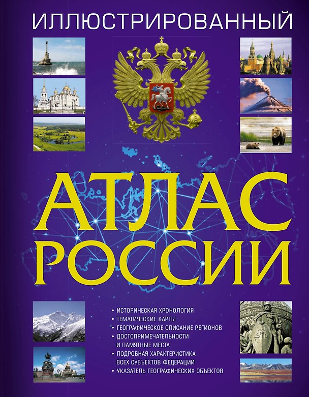 Книга Иллюстрированный атлас России () — 1