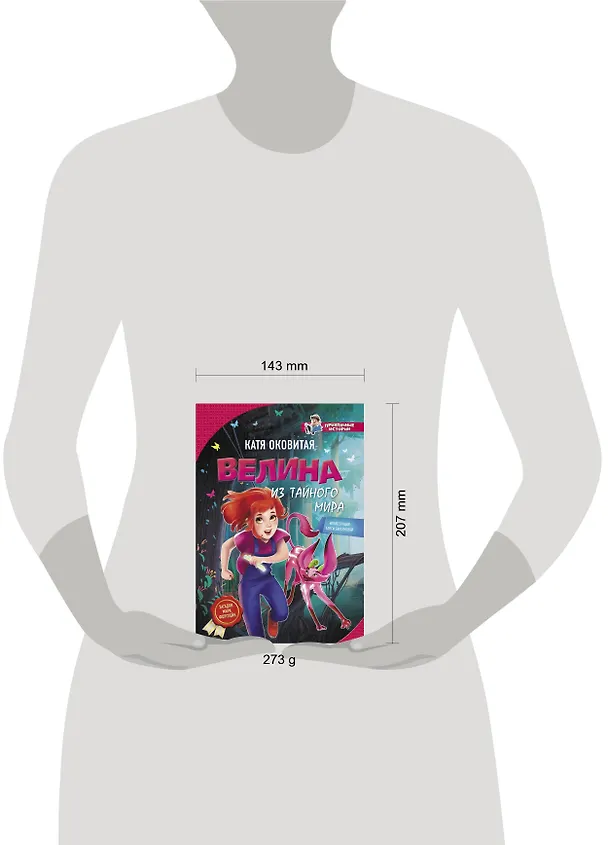 Книга Велина из тайного мира (Екатерина Оковитая) — 4
