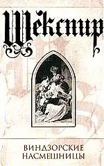 Книга Виндзорские насмешницы (Уильям Шекспир) — 1