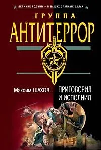 Приговорил и исполнил