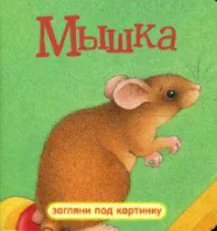 Мышка (Загляни Под Картинку-5) (Лабиринт) — 2161656 — 1