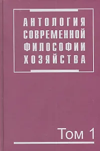 Антология современной философии хозяйства. В 2 т. Т.1.