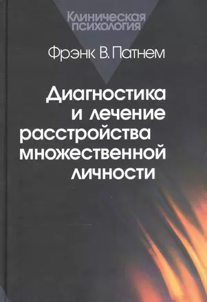 Диагностика и лечение расстройства множественной личности (КлПс) Патнем — 2526978 — 1