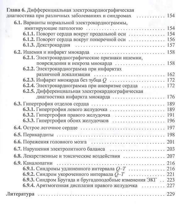 Книга Электрокардиографическая дифференциальная диагностика (Владимир Дощицин) — 4