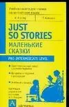 Маленькие сказки. Just so Stories: Учебная книга для чтения