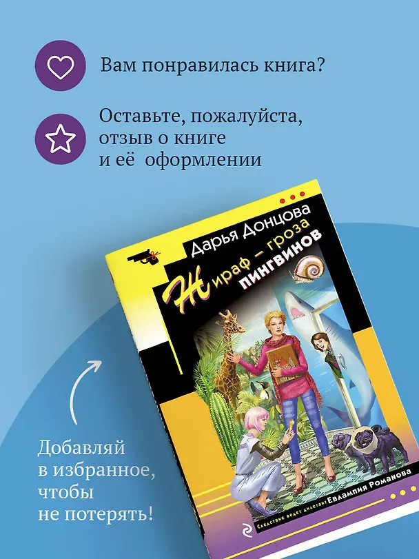 Книга Жираф - гроза пингвинов (Дарья Донцова) — 10