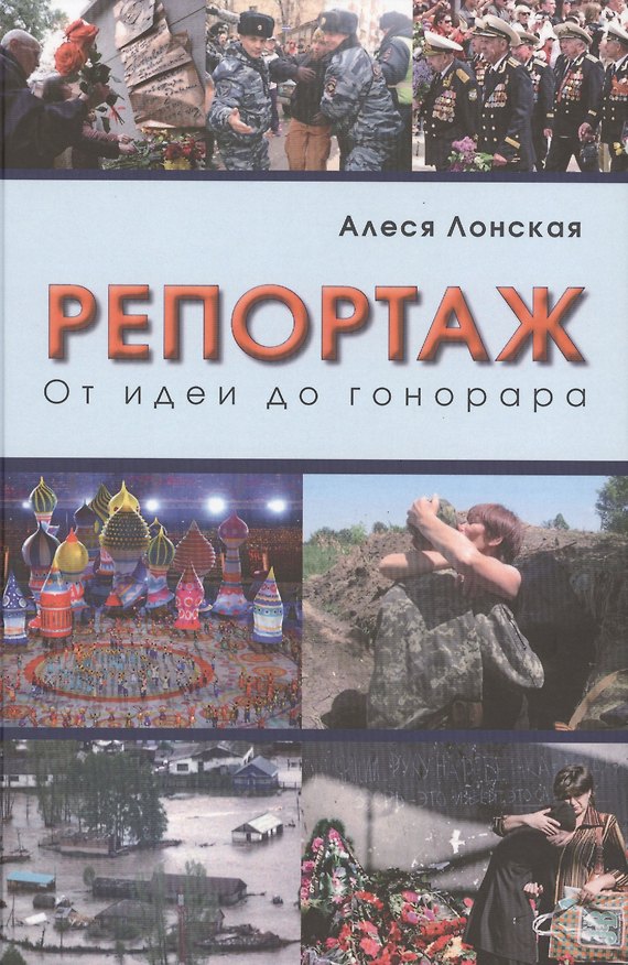 Книга Репортаж: От идеи до гонорара () — 1