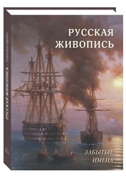 Книга Русская живопись. Забытые имена (Андрей Астахов) — 1