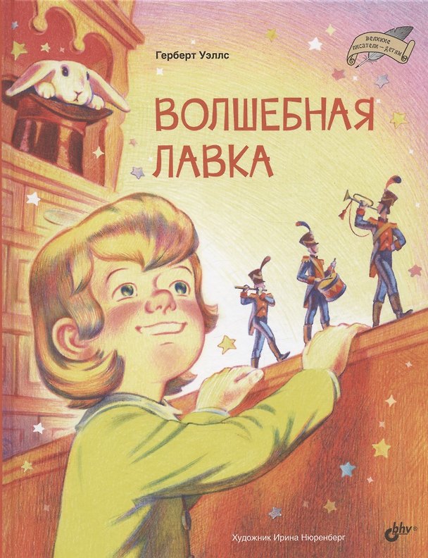 Книга Волшебная лавка (Герберт Уэллс) — 1
