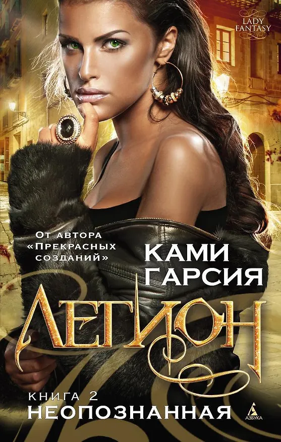 Книга Легион. Книга 2. Неопознанная (Ками Гарсия) — 1